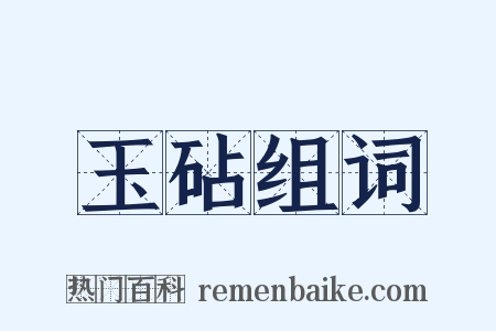 玉砧组词是什么意思的图片